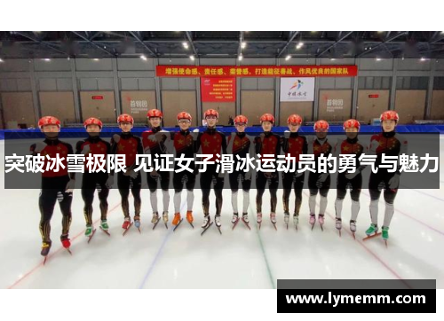 突破冰雪极限 见证女子滑冰运动员的勇气与魅力