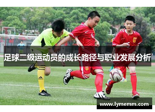 足球二级运动员的成长路径与职业发展分析
