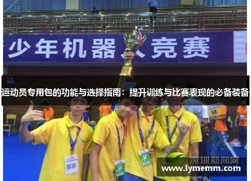 运动员专用包的功能与选择指南：提升训练与比赛表现的必备装备