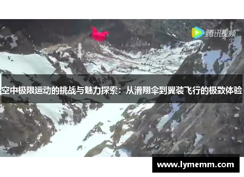 空中极限运动的挑战与魅力探索：从滑翔伞到翼装飞行的极致体验