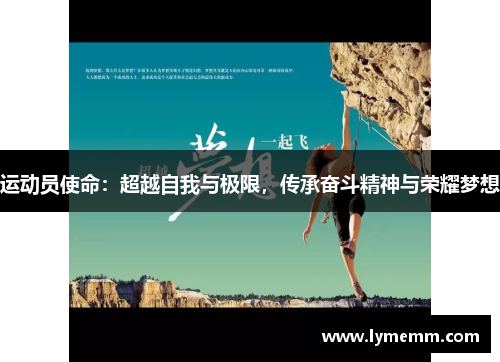 运动员使命：超越自我与极限，传承奋斗精神与荣耀梦想