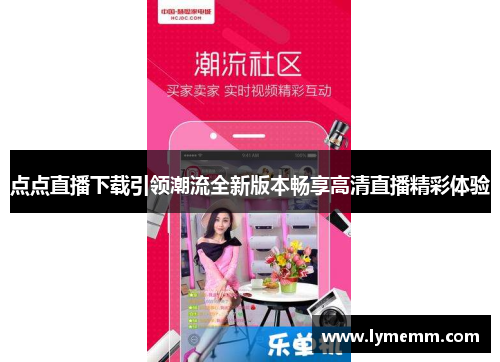点点直播下载引领潮流全新版本畅享高清直播精彩体验