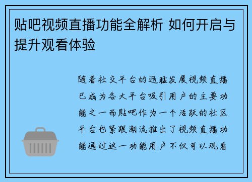贴吧视频直播功能全解析 如何开启与提升观看体验