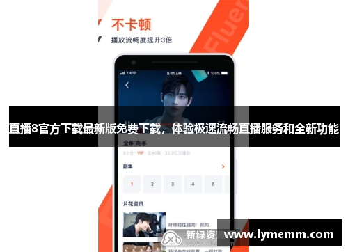 直播8官方下载最新版免费下载，体验极速流畅直播服务和全新功能
