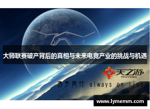 大师联赛破产背后的真相与未来电竞产业的挑战与机遇