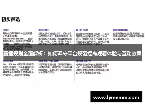 直播规则全面解析：如何遵守平台规范提高观看体验与互动效果
