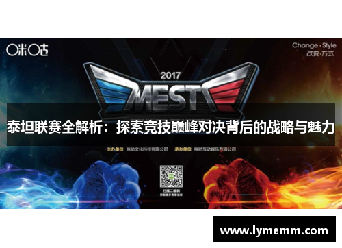 泰坦联赛全解析：探索竞技巅峰对决背后的战略与魅力