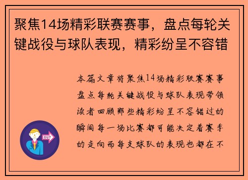 聚焦14场精彩联赛赛事，盘点每轮关键战役与球队表现，精彩纷呈不容错过