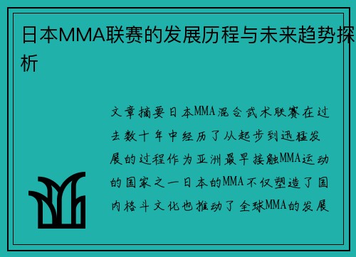 日本MMA联赛的发展历程与未来趋势探析