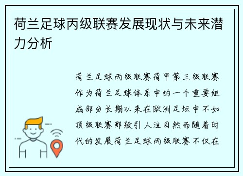 荷兰足球丙级联赛发展现状与未来潜力分析