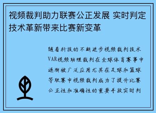 视频裁判助力联赛公正发展 实时判定技术革新带来比赛新变革