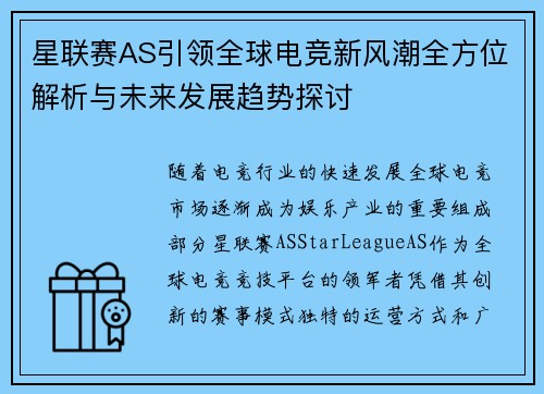 星联赛AS引领全球电竞新风潮全方位解析与未来发展趋势探讨