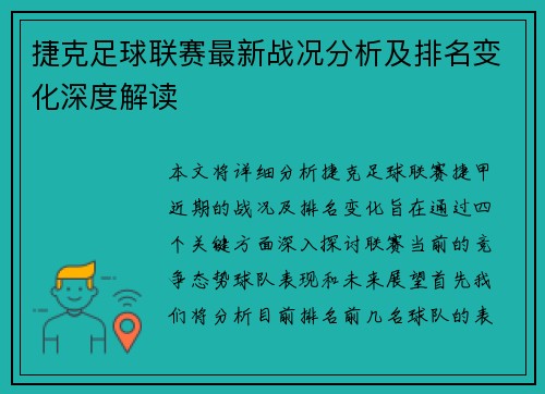 捷克足球联赛最新战况分析及排名变化深度解读