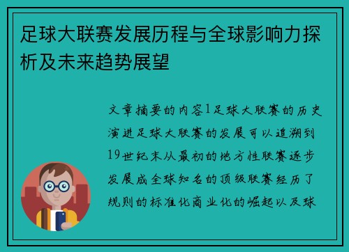 足球大联赛发展历程与全球影响力探析及未来趋势展望