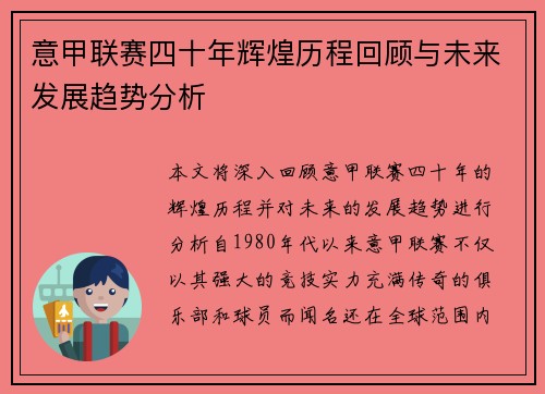 意甲联赛四十年辉煌历程回顾与未来发展趋势分析