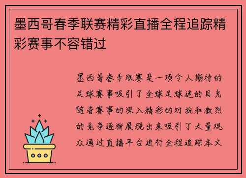 墨西哥春季联赛精彩直播全程追踪精彩赛事不容错过