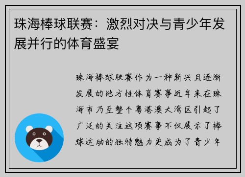 珠海棒球联赛：激烈对决与青少年发展并行的体育盛宴