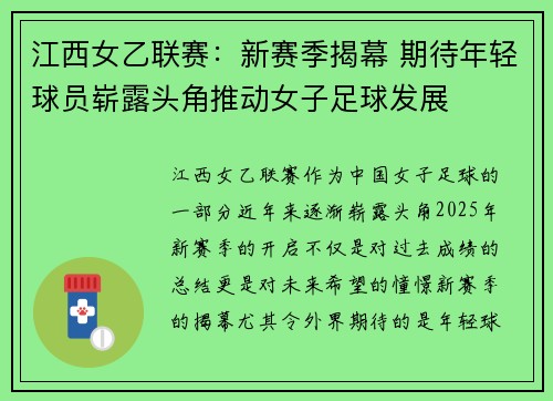 江西女乙联赛：新赛季揭幕 期待年轻球员崭露头角推动女子足球发展