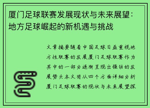 厦门足球联赛发展现状与未来展望：地方足球崛起的新机遇与挑战