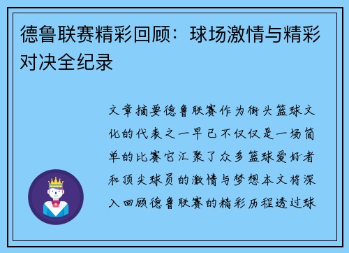德鲁联赛精彩回顾：球场激情与精彩对决全纪录