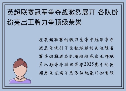 英超联赛冠军争夺战激烈展开 各队纷纷亮出王牌力争顶级荣誉