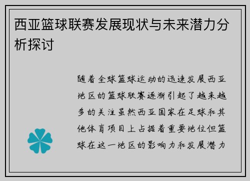 西亚篮球联赛发展现状与未来潜力分析探讨