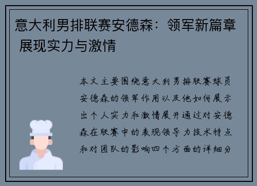 意大利男排联赛安德森：领军新篇章 展现实力与激情