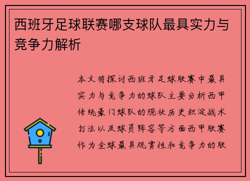 西班牙足球联赛哪支球队最具实力与竞争力解析
