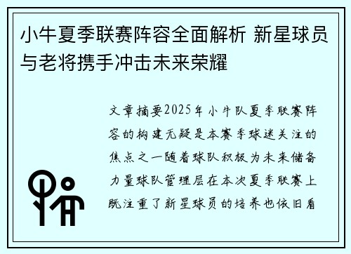 小牛夏季联赛阵容全面解析 新星球员与老将携手冲击未来荣耀