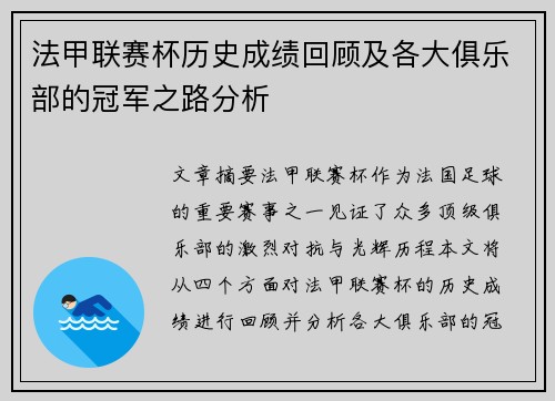 法甲联赛杯历史成绩回顾及各大俱乐部的冠军之路分析