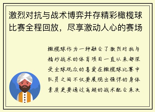 激烈对抗与战术博弈并存精彩橄榄球比赛全程回放，尽享激动人心的赛场瞬间