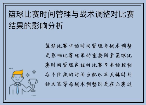 篮球比赛时间管理与战术调整对比赛结果的影响分析
