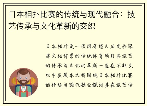 日本相扑比赛的传统与现代融合：技艺传承与文化革新的交织