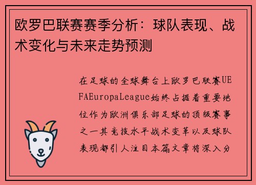 欧罗巴联赛赛季分析：球队表现、战术变化与未来走势预测
