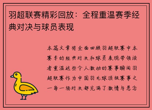羽超联赛精彩回放：全程重温赛季经典对决与球员表现