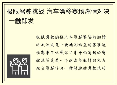 极限驾驶挑战 汽车漂移赛场燃情对决 一触即发