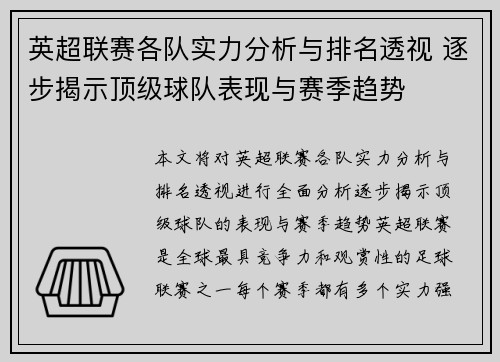 英超联赛各队实力分析与排名透视 逐步揭示顶级球队表现与赛季趋势