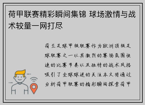 荷甲联赛精彩瞬间集锦 球场激情与战术较量一网打尽