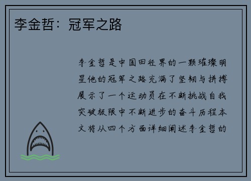李金哲：冠军之路