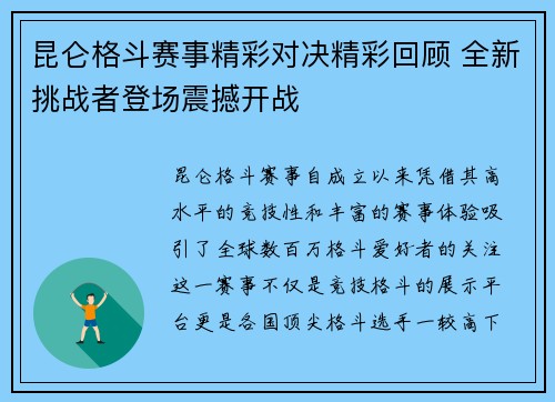昆仑格斗赛事精彩对决精彩回顾 全新挑战者登场震撼开战