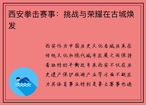 西安拳击赛事：挑战与荣耀在古城焕发