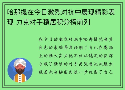 哈那提在今日激烈对抗中展现精彩表现 力克对手稳居积分榜前列