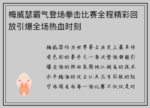 梅威瑟霸气登场拳击比赛全程精彩回放引爆全场热血时刻