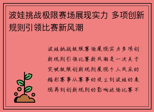 波娃挑战极限赛场展现实力 多项创新规则引领比赛新风潮
