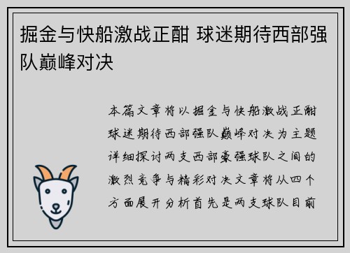 掘金与快船激战正酣 球迷期待西部强队巅峰对决