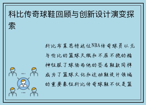 科比传奇球鞋回顾与创新设计演变探索