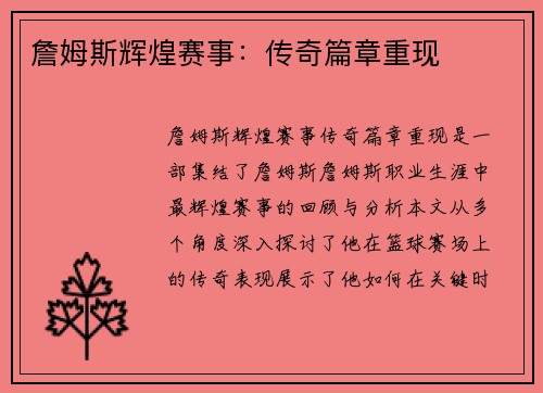 詹姆斯辉煌赛事：传奇篇章重现