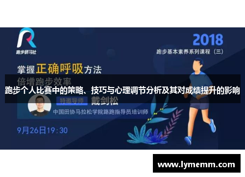 跑步个人比赛中的策略、技巧与心理调节分析及其对成绩提升的影响