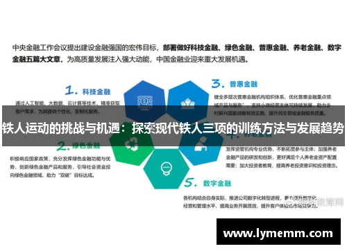 铁人运动的挑战与机遇：探索现代铁人三项的训练方法与发展趋势