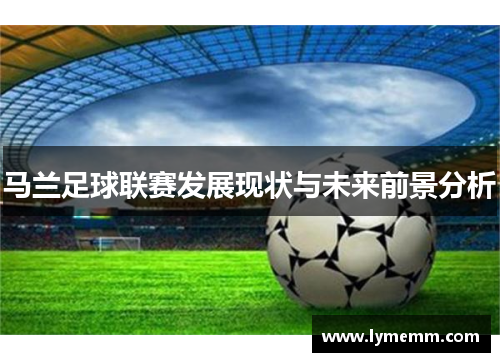 马兰足球联赛发展现状与未来前景分析